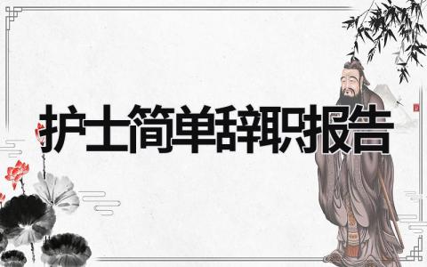 护士简单辞职报告 护士辞职报告书简单点 范文模板大全（汇编15篇）