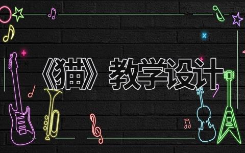 《猫》教学设计 《猫》教学设计 范文模板大全（汇编10篇）