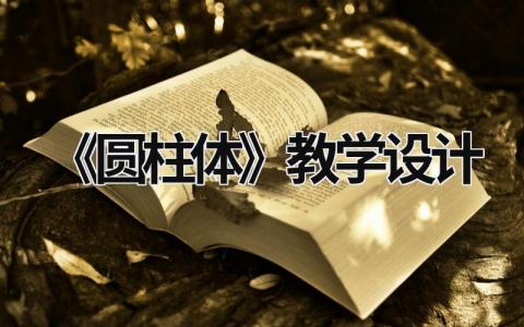 《圆柱体》教学设计 圆柱体的教学设计 范文模板大全（汇编10篇）