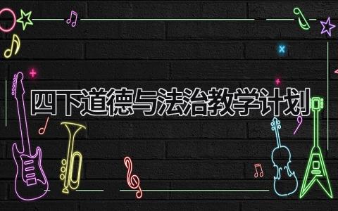 四下道德与法治教学计划 四下道德与法治教学计划五四学制 范文模板大全（汇编9篇）