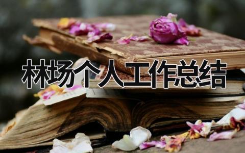林场个人工作总结 林场个人工作总结 范文模板大全（汇编8篇）