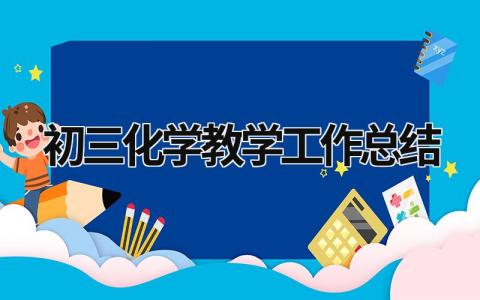 初三化学教学工作总结 初三化学教学工作总结怎么写 范文模板大全（汇编9篇）