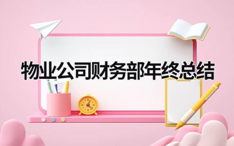 物业公司财务部年终总结 物业财务部工作总结 范文模板大全（汇编9篇）