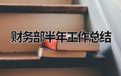 财务部半年工作总结 财务部半年工作总结标题 范文模板大全（汇编12篇）