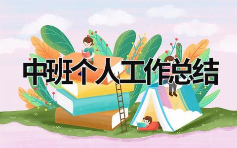 中班个人工作总结 中班个人工作总结配班老师 范文模板大全（汇编10篇）