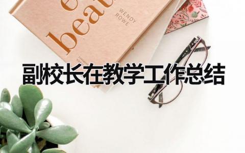 副校长在教学工作总结 副校长教育教学工作总结 范文模板大全（汇编3篇）