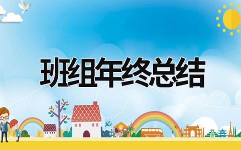 班组年终总结 班组年终总结报告 范文模板大全（汇编14篇）