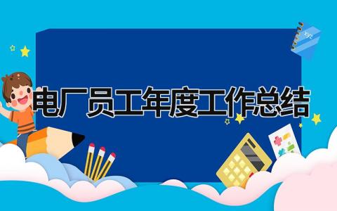 电厂员工年度工作总结 电厂员工年度工作总结简短 范文模板大全（汇编14篇）