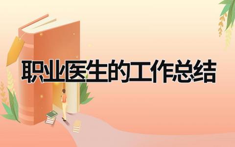职业医生的工作总结  范文模板大全（汇编6篇）