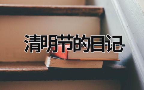 清明节的日记 清明节的日期 范文模板大全（汇编4篇）