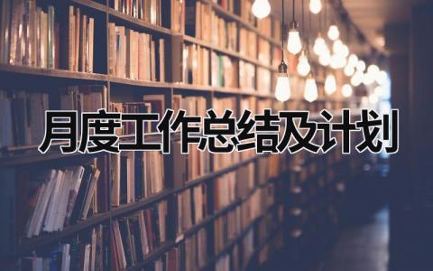 月度工作总结及计划 月度工作总结及计划表 范文模板大全（汇编9篇）