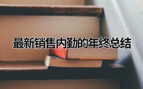 最新销售内勤的年终总结 销售内勤年中总结怎么说 范文模板大全（汇编13篇）