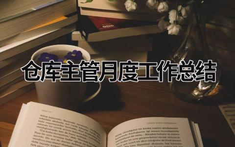仓库主管月度工作总结 仓库主管月度工作总结 范文模板大全（汇编5篇）