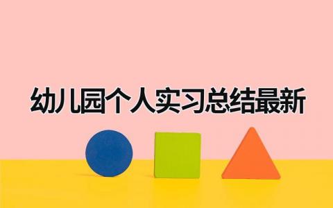 幼儿园个人实习总结最新 幼儿园个人实习总结最新 范文模板大全（汇编14篇）