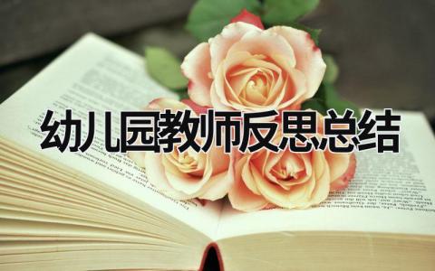 幼儿园教师反思总结 幼儿园教师反思总结怎么写 范文模板大全（汇编19篇）
