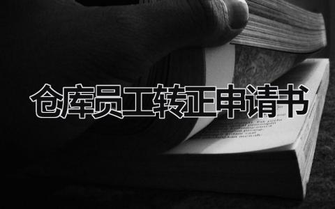 仓库员工转正申请书 转正申请书仓管 范文模板大全（汇编4篇）