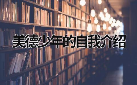 美德少年的自我介绍 美德少年的自我介绍 范文模板大全（汇编11篇）