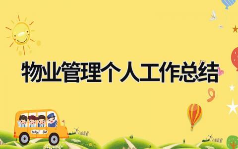 物业管理个人工作总结 2024年物业管理员个人工作总结报告 范文模板大全（汇编15篇）