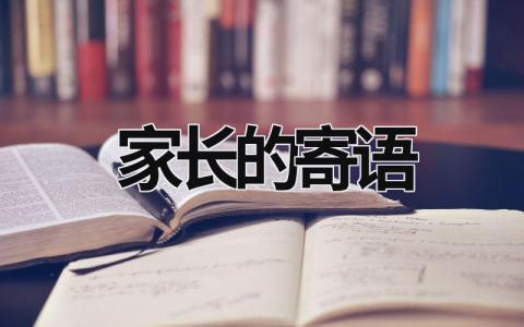家长的寄语 孩子对家长的寄语 范文模板大全（汇编7篇）