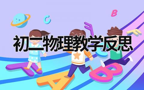 初二物理教学反思 初二物理教学反思20篇简短 范文模板大全（汇编6篇）
