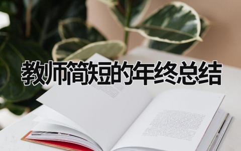 教师简短的年终总结 教师年终总结范文大全 范文模板大全（汇编10篇）
