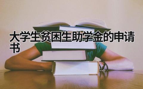 大学生贫困生助学金的申请书 大学生贫困生助学金的申请书 范文模板大全（汇编9篇）