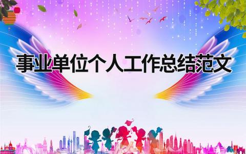 2024事业单位个人工作总结范文 2024事业单位个人工作总结范文大全 范文模板大全（汇编17篇）