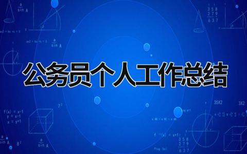 公务员个人工作总结 2023年公务员个人工作总结 范文模板大全（汇编12篇）