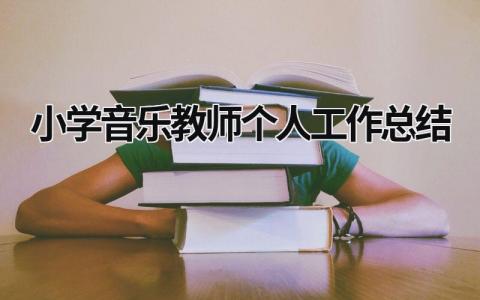 小学音乐教师个人工作总结  范文模板大全（汇编16篇）