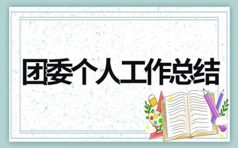 团委个人工作总结 团委个人工作总结简短 范文模板大全（汇编16篇）