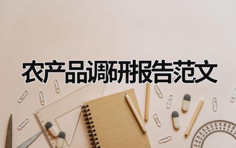 农产品调研报告范文 农产品调研ppt 范文模板大全（汇编12篇）