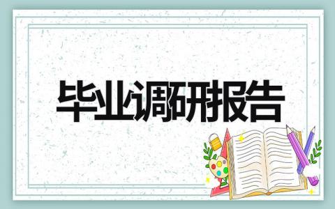 毕业调研报告 毕业调研报告格式模板范文 范文模板大全（汇编8篇）