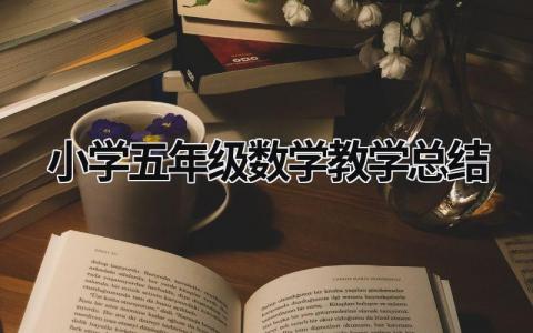 小学五年级数学教学总结  范文模板大全（汇编6篇）
