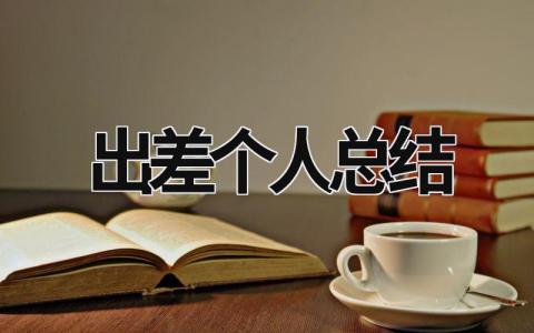 出差个人总结 出差 总结 范文模板大全（汇编14篇）