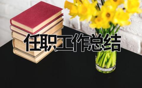 任职工作总结 任职工作总结报告范文 范文模板大全（精选14篇）