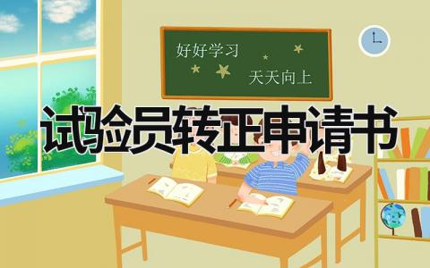 试验员转正申请书 试验员转正申请工作总结 范文模板大全（精选5篇）