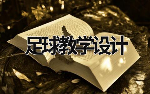 足球教学设计 足球教学设计方案 范文模板大全（精选12篇）