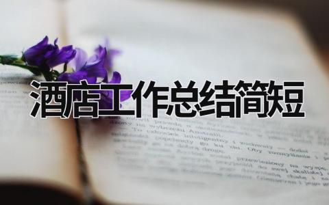 酒店工作总结简短 酒店工作总结简短精辟 范文模板大全（精选9篇）