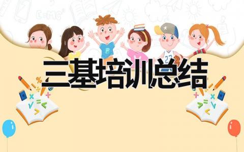 三基培训总结 三基培训总结及持续改进图表 范文模板大全（精选12篇）