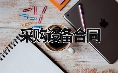 采购设备合同 采购设备合同 范文模板大全（精选17篇）