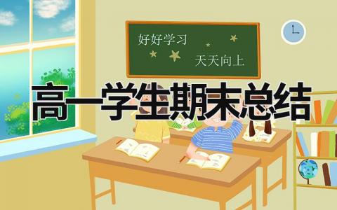 高一学生期末总结 高一学生期末总结300字 范文模板大全（精选12篇）
