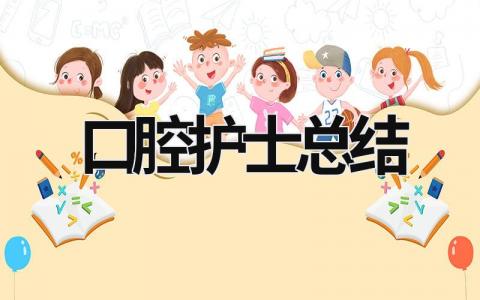 口腔护士总结 口腔护士总结 范文模板大全（精选8篇）