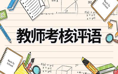 教师考核评语 教师年度考核评语简短50字 范文模板大全（精选10篇）