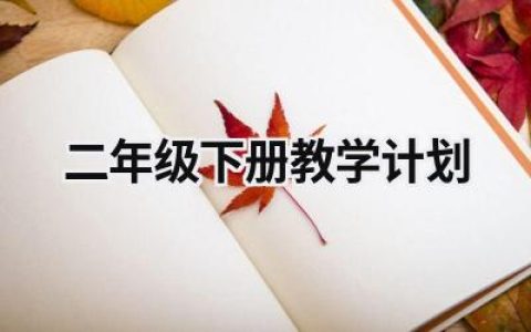 二年级下册教学计划 二年级下册教学计划音乐 范文模板大全（精选15篇）