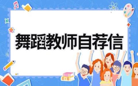 舞蹈教师自荐信 舞蹈教师自荐信300字 范文模板大全（精选6篇）