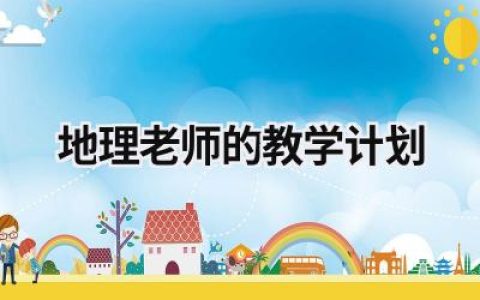 地理老师的教学计划 地理老师的教学计划表 范文模板大全（精选15篇）