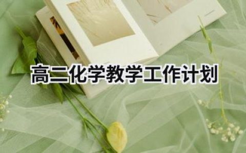 高二化学教学工作计划 高二化学教学工作计划个人 范文模板大全（精选9篇）