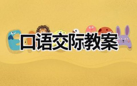 口语交际教案 一年级口语交际教案 范文模板大全（精选6篇）