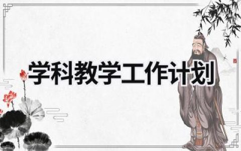 学科教学工作计划 学科教学工作计划表 范文模板大全（精选14篇）