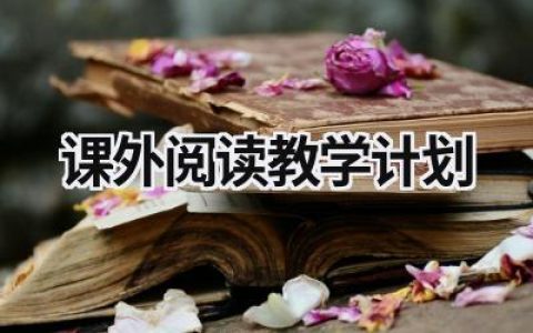 课外阅读教学计划 课外阅读是什么 范文模板大全（精选7篇）